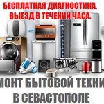 Фото №3 Ремонт бытовой техники на дому в Севастополе. 