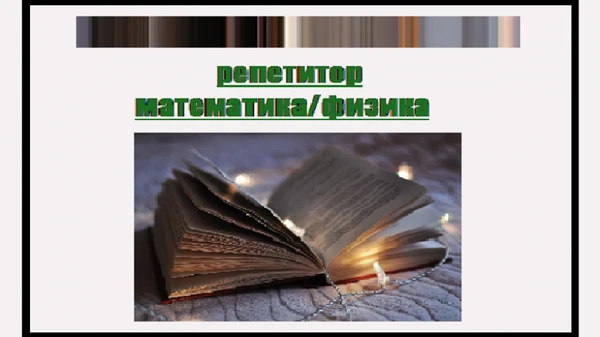 Фото Репетитор по математике/физике 1-9 класс