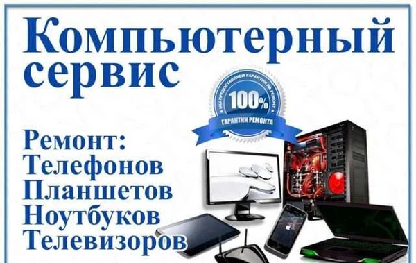 Фото Ремонт компьютеров, телевизоров, выезд на дом