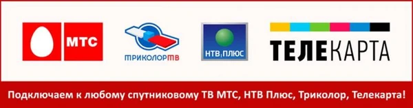Фото Установка и настройка Триколор МТС Телекарта