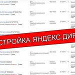 Грамотная настройка Яндекс Директ