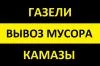 Вывоз мусора.Газели,Зилы,Камазы.Опытные грузчики.