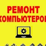 Ремонт и настройка компьютерной техники