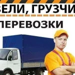 Грузоперевозки + Служба грузчиков