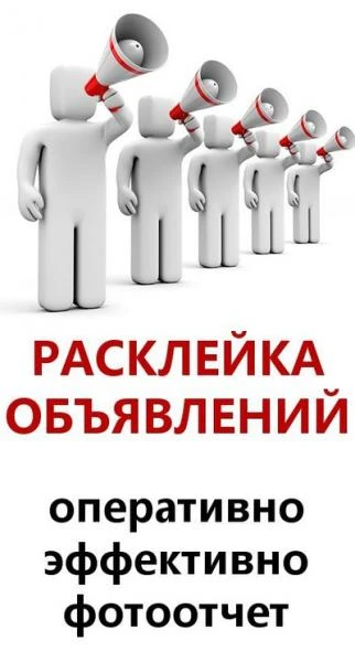 Фото Расклейка объявлений в Омске