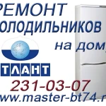 Ремонт Атланта холодильника в Челябинске