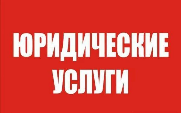 Фото Юридическая помощь