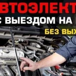 Автоэлектрик диагност авто с выездом