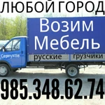  Перевозим мебель домашние вещи 8.9.85.348.62.74
