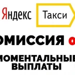 Подключение к Яндекс.Такси, Без Комиссии