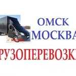 Грузоперевозки Омск Москва / Переезды из Омска в Москву
