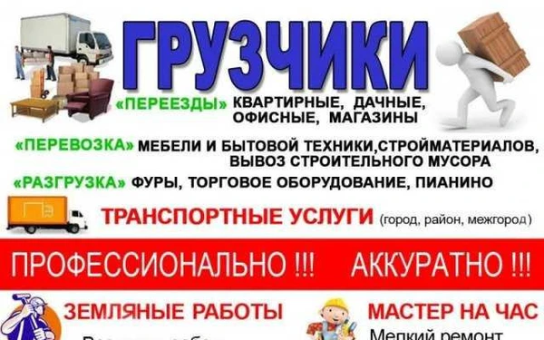 Фото Грузчики+Авто,Вывоз мусора,Демонтаж,Уборка Снега