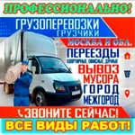 Грузоперевозки Нахабино, грузчики, вывоз мусора, газель