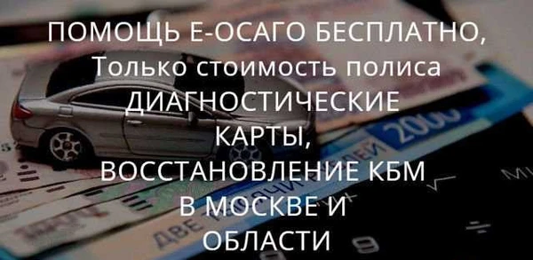 Фото Осаго без очереди, Москва и область. Дк, Кбм