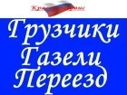 Грузчики. Переезды. Грузотакси. Вывоз Мусора