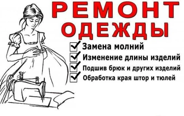 Фото Ремонт одежды