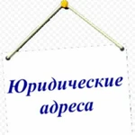 Юридический адрес