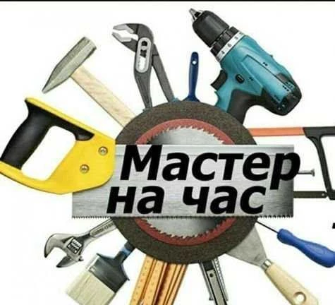 Фото Мастер на час