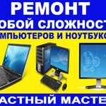 Профессиональный ремонт ноутбуков и компьютеров! 