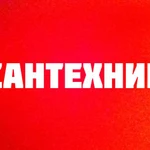 Мастер по установке унитаза Екатеринбург