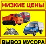 фото Вывоз мусора / Газели / Грузоперевозки