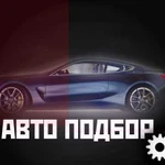 Автоподбор бесплатно