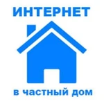 Интернет в частный дом (сектор)