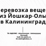 Перевозка вещей из Йошкар-Олы в Калининград