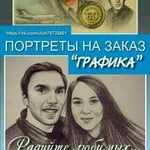 Портреты на заказ