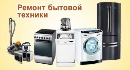 Фото Ремонт бытовой техники на дому в г. Сургут