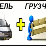 Переезды Грузчики Газель 