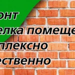 Любые отделочные работы.