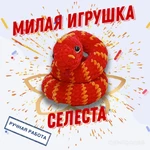 фото Игрушка змея Селеста