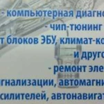 Диагностика автомобилей, ремонт автоэлектроники