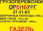 фото Грузовые перевозки на Газеле в Оренбурге