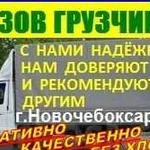 Грузчики по Новочебоксарску Грузотакси