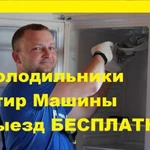 Ремонт Холодильников