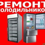 Ремонт холодильников