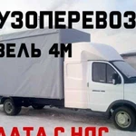 Грузоперевозки Газель 4 метра