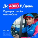 Работа автокурьером 