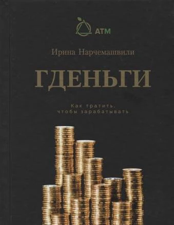 Фото Книга Гденьги - как тратить, чтобы зарабатывать.