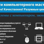 Компьютерная помощь. Выездной частный инженер