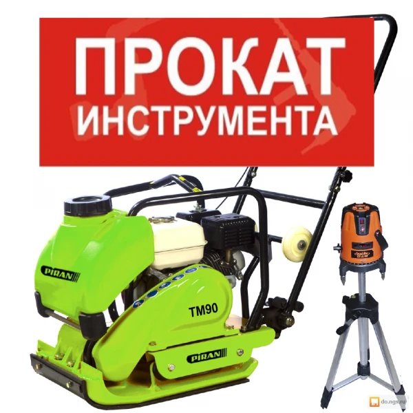 Фото Прокат-Аренда-Инстумента