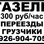 Грузоперевозки Москва, грузчики, газель, вывоз мусора, переезды