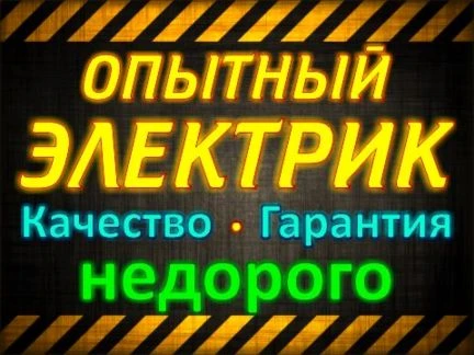 Фото Услуги электрика / Все виды электромонтажных работ
