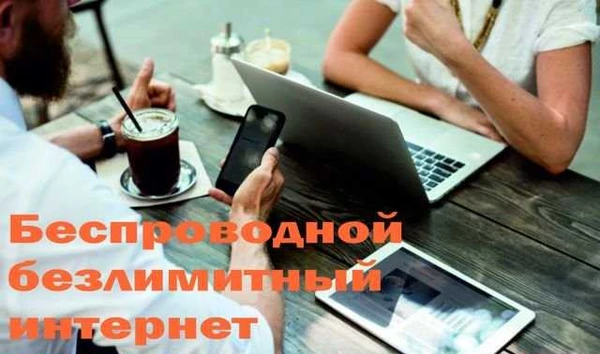 Фото Безлимитный беспроводной интернет
