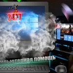 Компьютерная помощь, выезд на дом 24/7