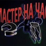 Мастер на час