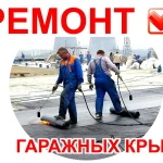 Фото №2 Ремонт Гаражных Крыш