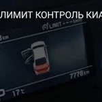 Лимит контроль Церато 4